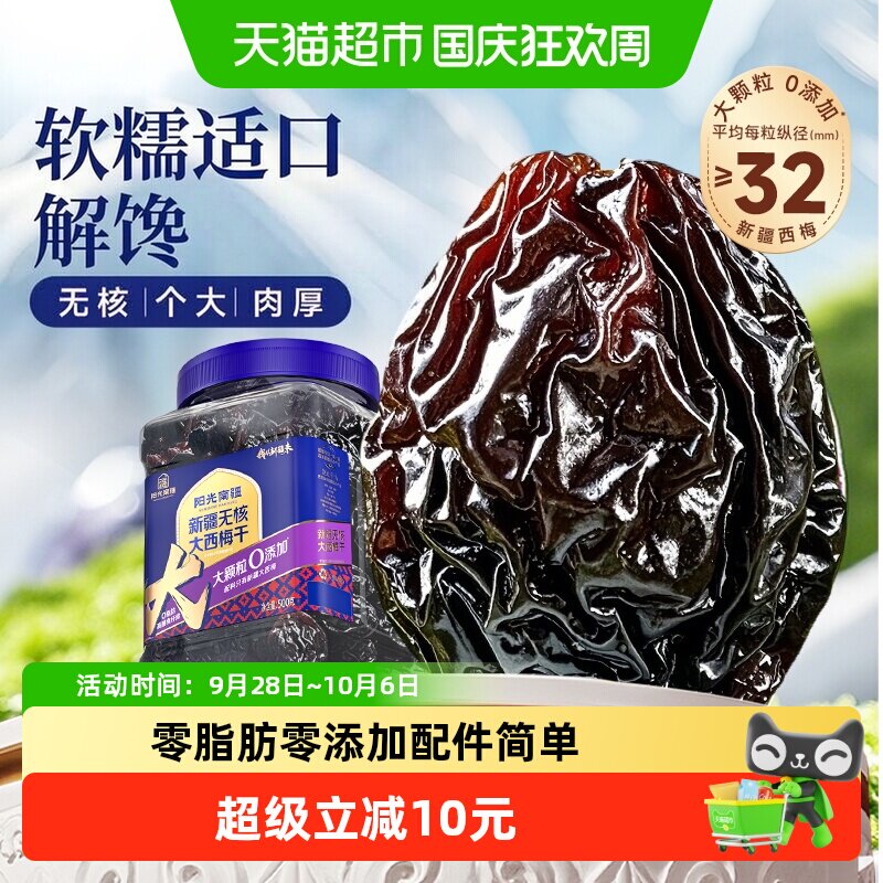 阳光南疆新疆无核大西梅果干500g罐装独立包装无添加蔗糖孕妇零食