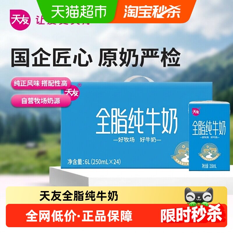 天友全脂纯牛奶250ml*24盒早餐奶营养健康