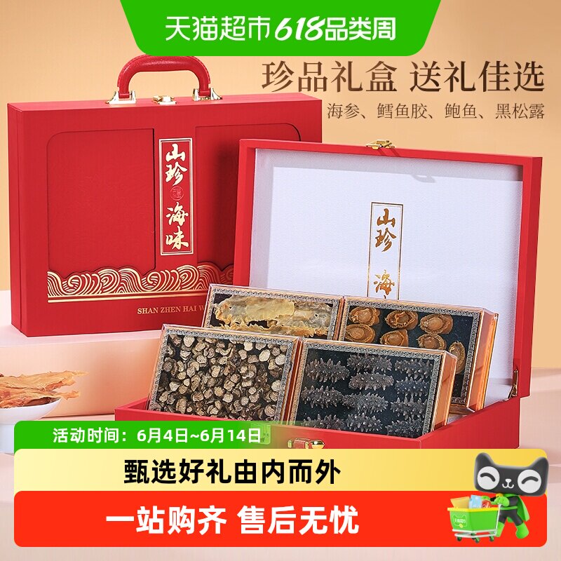 半山农海参鳕鱼胶鲍鱼干黑松露礼盒花胶元贝健康营养品端午节送礼