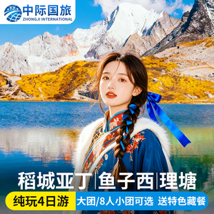 成都到稻城亚丁4天3晚跟团游 稻城亚丁当地跟团游 稻城亚丁纯玩团