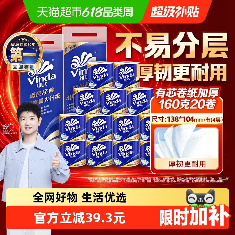 【下拉详情享补贴价】维达蓝色经典有芯卷纸4层160克20卷家用卷纸