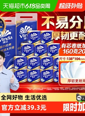 【下拉详情享补贴价】维达蓝色经典有芯卷纸4层160克20卷家用卷纸