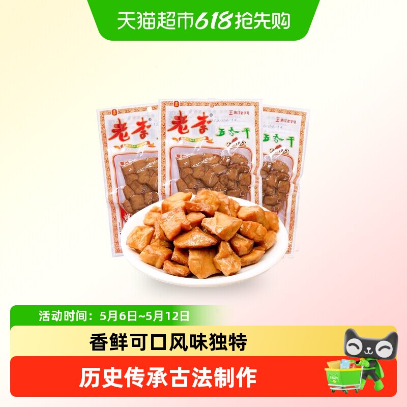老李五香干卤豆干温州特产即食小吃宿舍怀旧小包装零食休闲素食