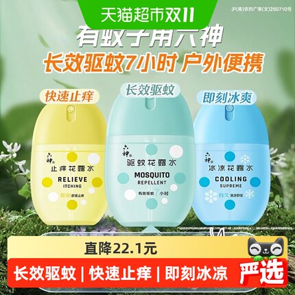 【效期到2027年6月】六神驱蚊蛋止痒冰凉薄荷留香喷雾花露水防蚊