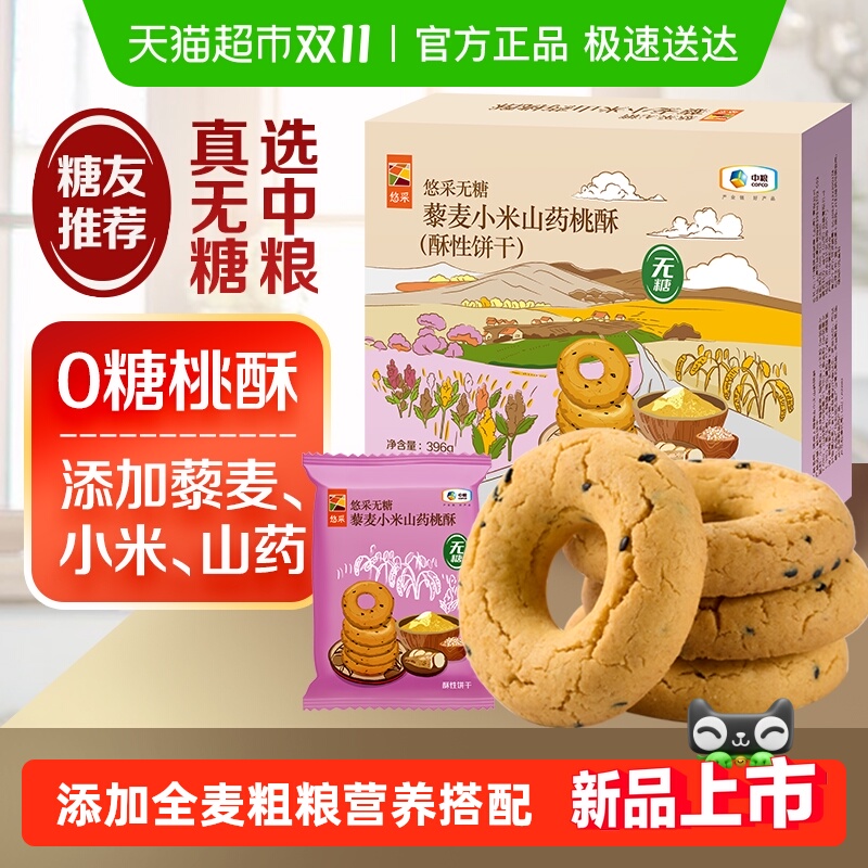 悠采无糖藜麦小米山药桃酥
