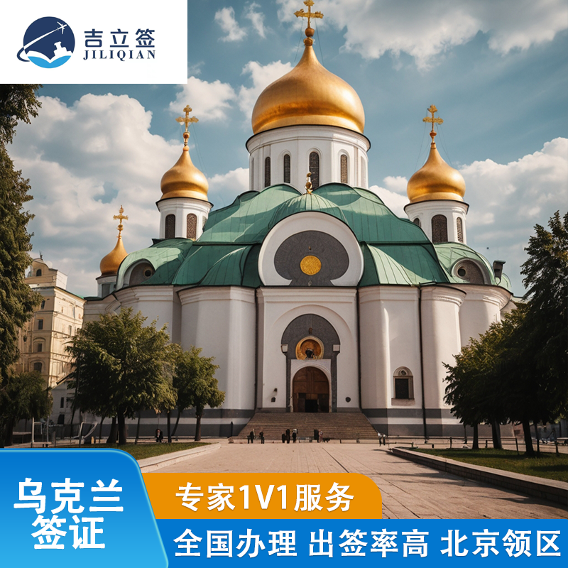 乌克兰普通签证代办基辅个人旅游哈尔科夫商务签简化全国护照加急办理人在国内国外均可办理出签稳出签快,度假线路/签证送关/旅游服务,普通签证,淘宝优惠券,粉丝福利购,淘宝优惠卷