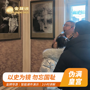 金牌说●伪满皇宫博物院讲解2H金牌导游大咖解说 12人小团+耳麦