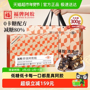 福牌阿胶糕300g即食低糖正品东阿福胶礼盒年货送礼长辈滋补调理品