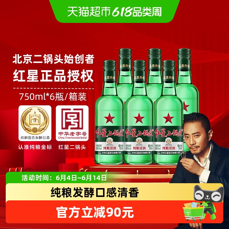 红星二锅头大二绿瓶43度750mL*6瓶整箱装清香型白酒纯粮口粮酒