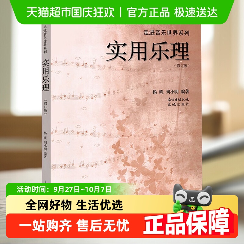 实用乐理(修订版)杨晓,刘小明 编音乐理论教程视唱练耳识谱图初学