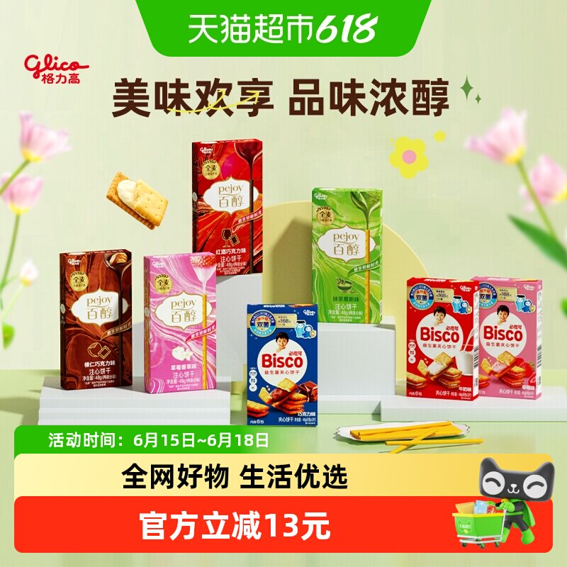 【口味随机】格力高百醇必思可7盒装双菌饼干儿童零食