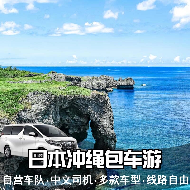 悟空日本冲绳包车游那霸万座毛水族馆中文包车旅游 可接游轮