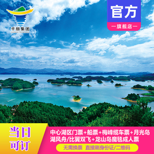 [千岛湖中心湖区-门票+船票（畅游票）]大门票+船票+梅峰缆车票+月光岛湖风舟/比翼双飞+龙山岛魔毯