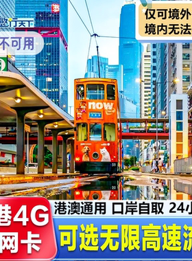 香港电话卡4G卡