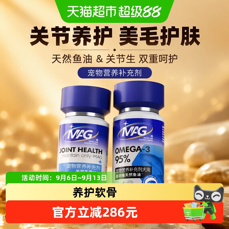 MAG宠物关节养护鱼油120g+100粒