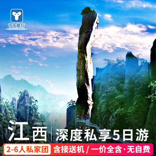 2-6人/一价全含｜江西旅游庐山景德镇婺源三清山望仙谷包车5天4晚