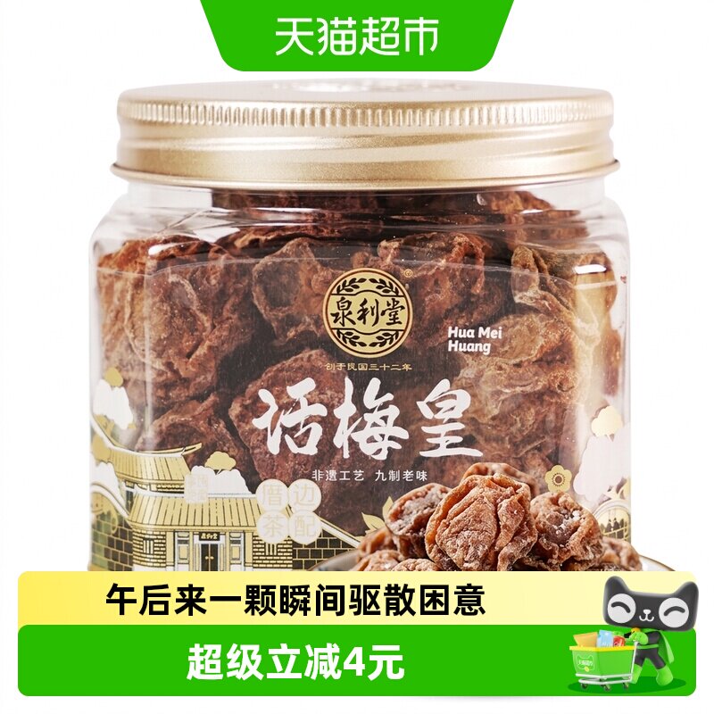 泉利堂话梅皇168g 盒装梅干蜜饯果脯果干休闲零食酸甜话梅肉梅子