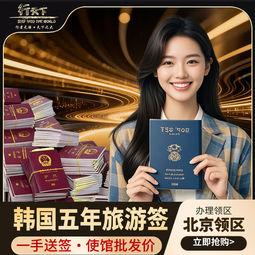 韩国五年多次旅游签证北京送签