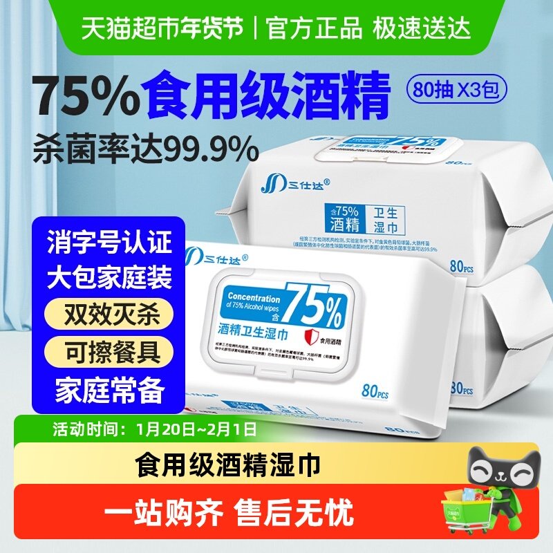 三仕达食用级75%酒精湿巾80片3包杀菌99.9%卫生清洁湿纸巾抽取式,洗护清洁剂/卫生巾/纸/香薰,消毒湿巾,淘宝优惠券,粉丝福利购,淘宝优惠卷