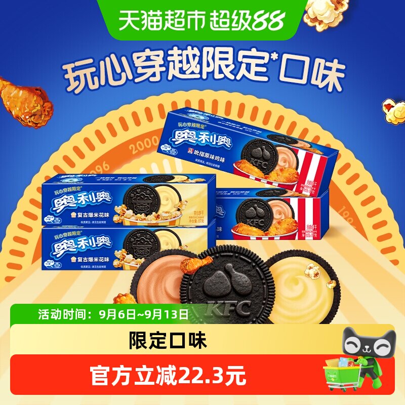 奥利奥夹心饼干限定口味吮指原味鸡味夹复古爆米花味87g*4盒零食
