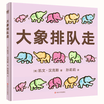 正版大象排队走3-6岁绘本