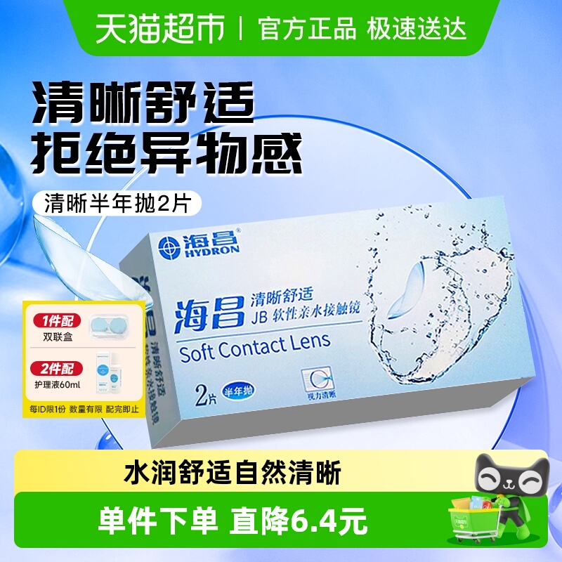 海昌半年抛清晰透氧舒适隐形眼镜