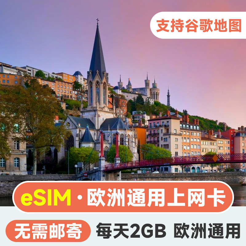 欧洲eSIM电话卡