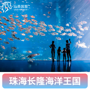 [珠海长隆海洋王国-1日门票]珠海长隆海洋公园世界亲子家庭票