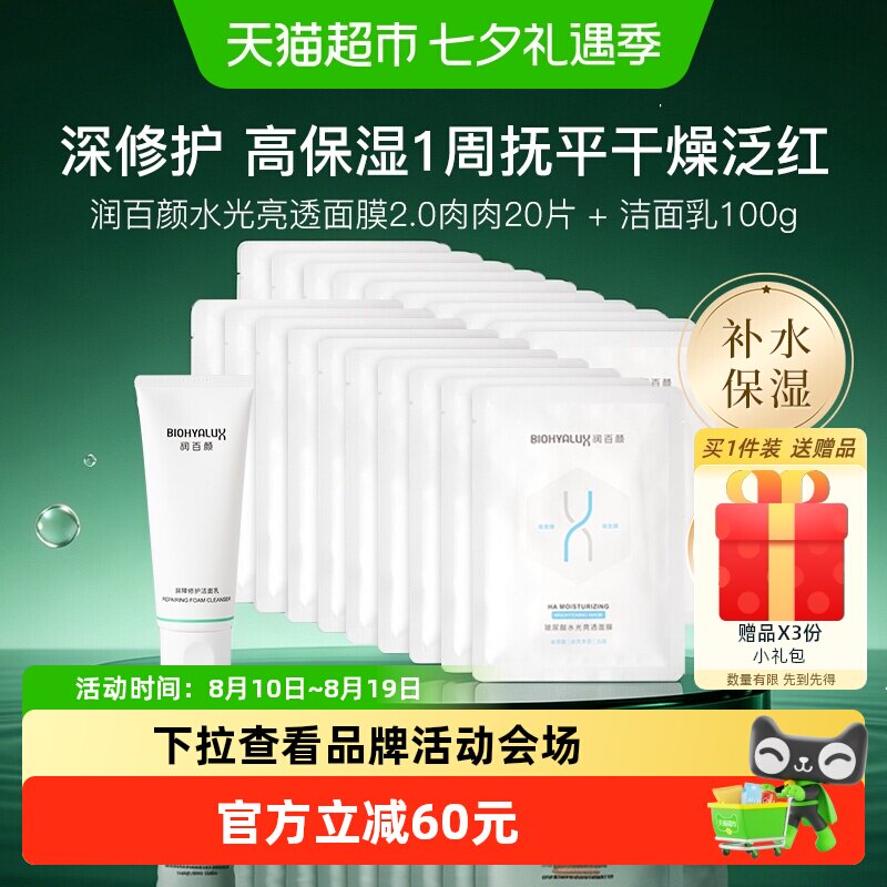 润百颜肉肉面膜+洁面乳组合套装