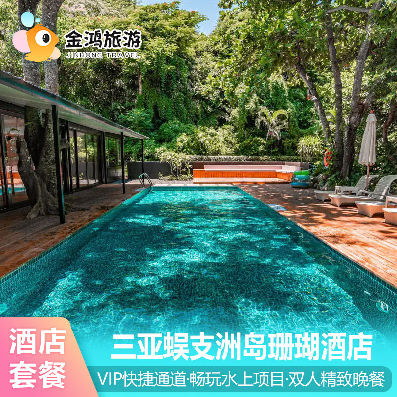 错峰出游·三亚蜈支洲岛珊瑚酒店3天2晚园景升海景VIP通道极限玩家水上项目电瓶车套餐