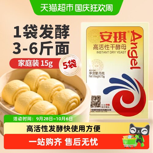 安琪高活性低糖干酵母15g*5袋