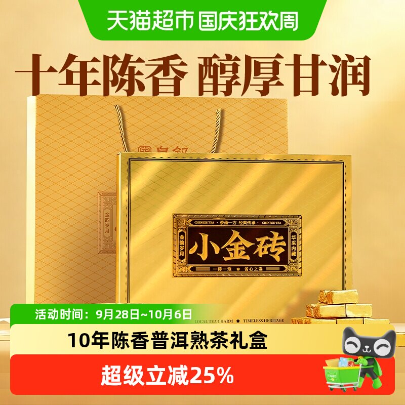 华祥苑糯香10年陈普洱熟茶小金砖礼盒装皇叙高档过新年货长辈送礼