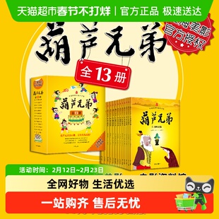 葫芦兄弟绘本故事书全套13册黑猫警长3-6-12岁动画片连环画
