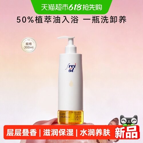FREIOL福来香氛沐浴油300ml