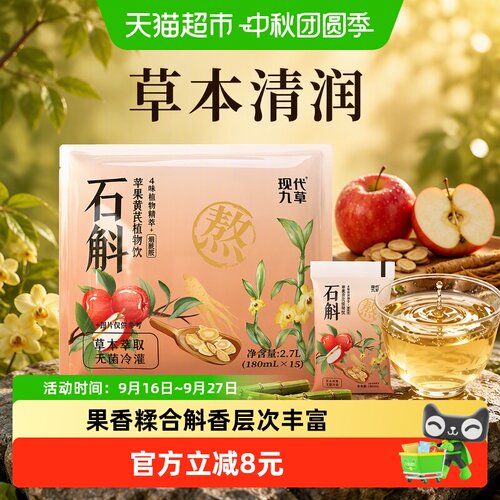 现代九草苹果草本饮微甜清香清爽