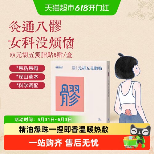 真不二八髎贴舒适热敷一捏即香