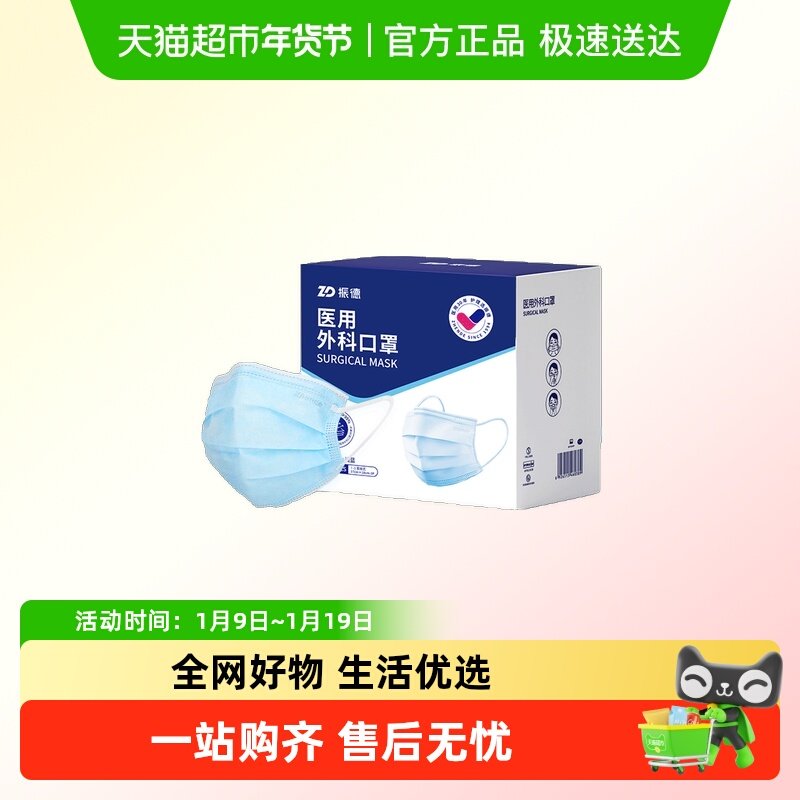 ZD/振德医用外科口罩 轻薄透气 细菌过滤&ge;99% 独立包装 盒装