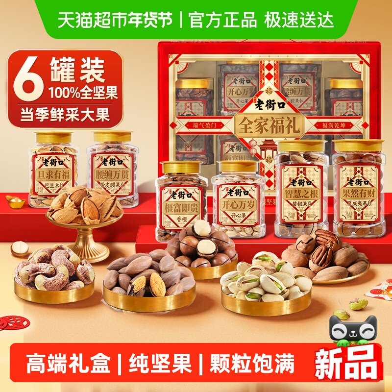 老街口纯坚果礼盒1320g罐装全家福年货过节送礼长辈混合干果零食,零食/坚果/特产,坚果礼盒,淘宝优惠券,粉丝福利购,淘宝优惠卷