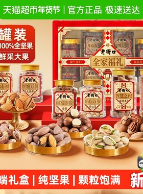 老街口纯坚果礼盒1320g罐装全家福年货过节送礼长辈混合干果零食