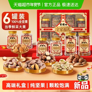 老街口纯坚果礼盒1320g罐装全家福年货过节送礼长辈混合干果零食