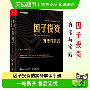 投资进阶之路新华正版 数字货币投资宝典破局 因子投资方法与实践