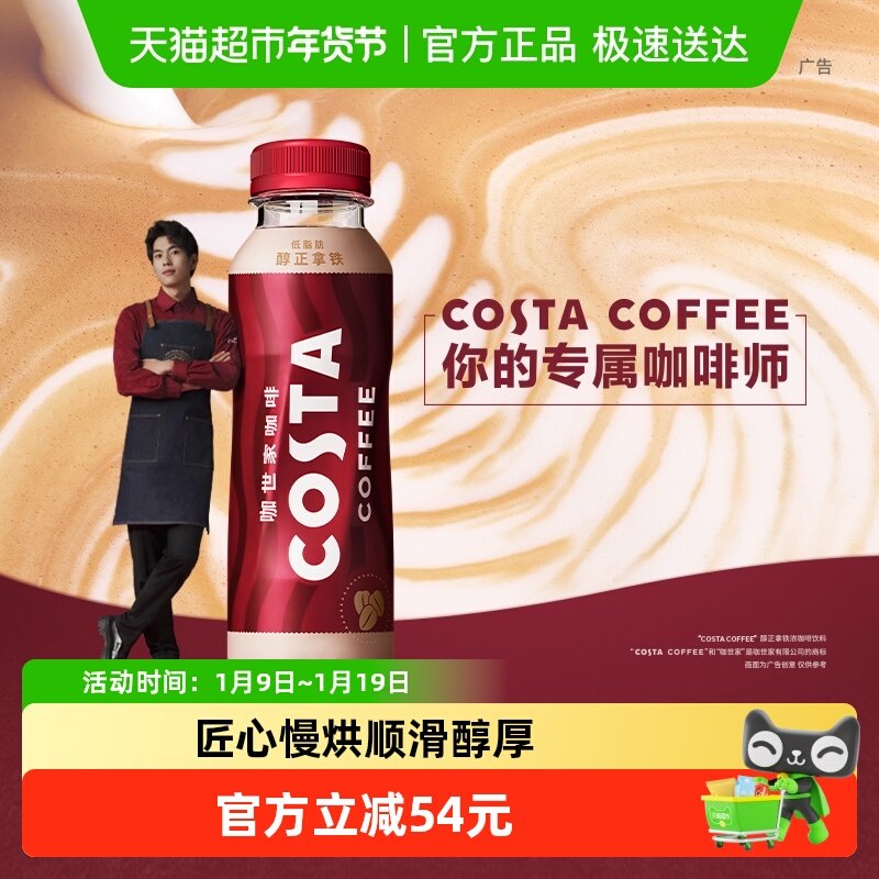 可口可乐COSTA咖世家即饮咖啡醇正拿铁浓咖啡整箱,咖啡/麦片/冲饮,即饮咖啡,淘宝优惠券,粉丝福利购,淘宝优惠卷