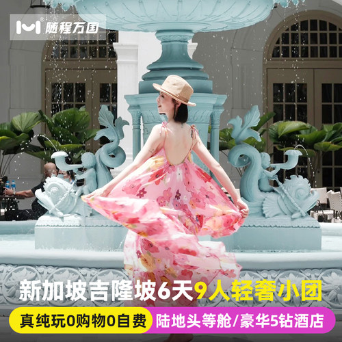 纯玩小团新加坡马来西亚旅游6天半自由旅行跟团游报团粉红清真寺