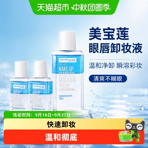 美宝莲眼唇卸妆水敏感肌专用清爽