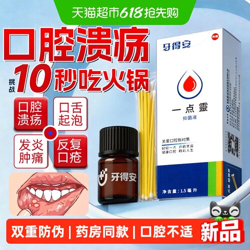 牙得安一点灵口腔溃疡起泡抑菌液