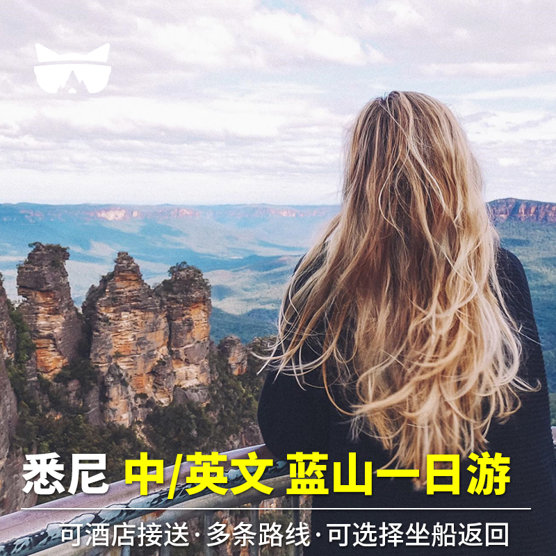 悉尼蓝山一日游