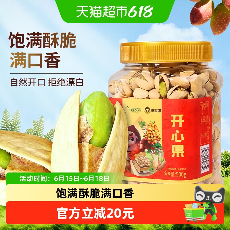【量贩开心果500g】新农哥坚果原色盐焗味干果零食特产1斤美国