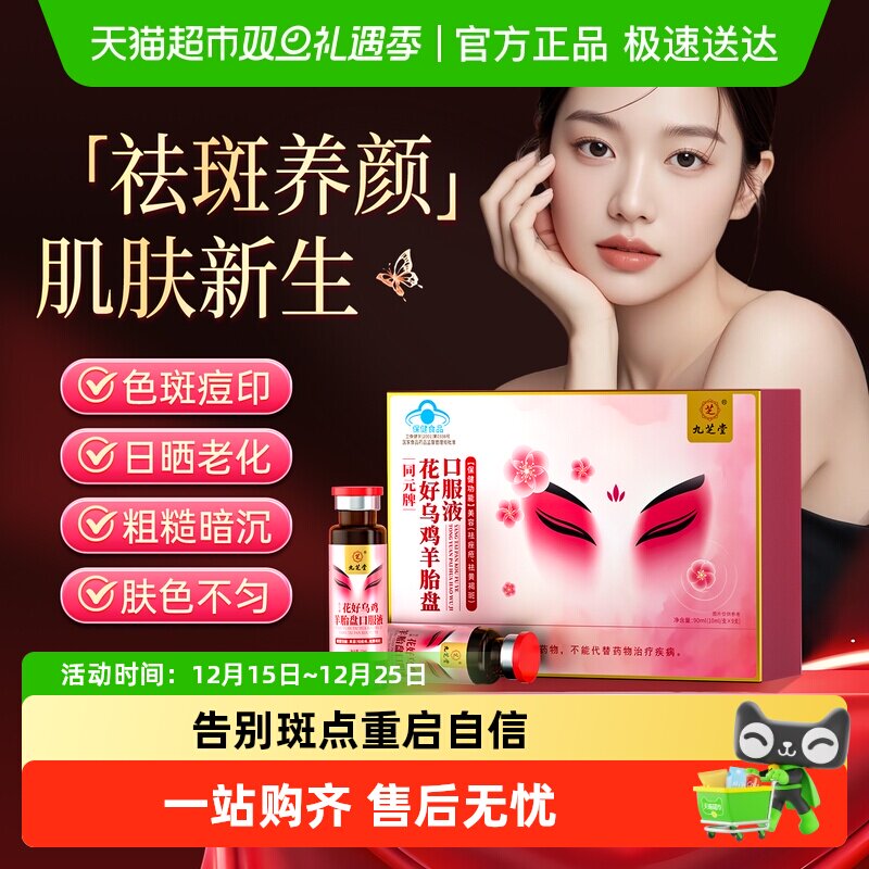 九芝堂花好乌鸡羊胎盘口服液