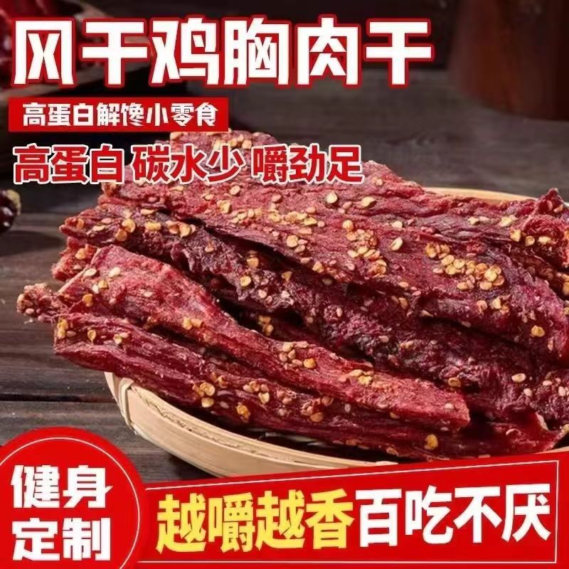 风干鸡肉干鸡胸肉干肉条麻辣/五香耐嚼解馋小吃休闲零食品