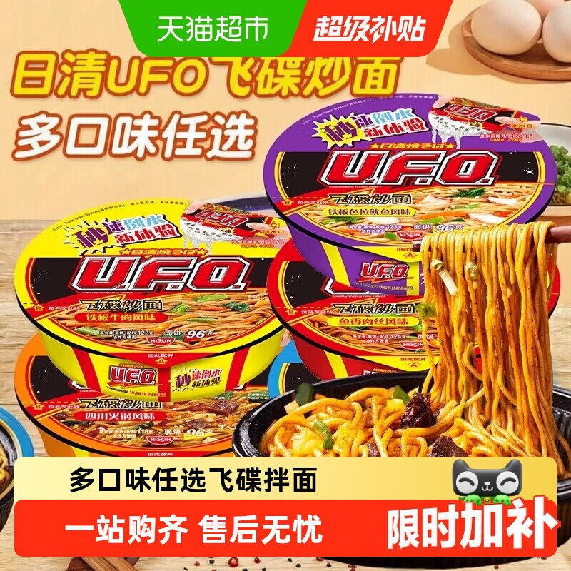 日清方便面UFO飞碟炒面铁板牛肉组合速食干拌面碗面泡面混装